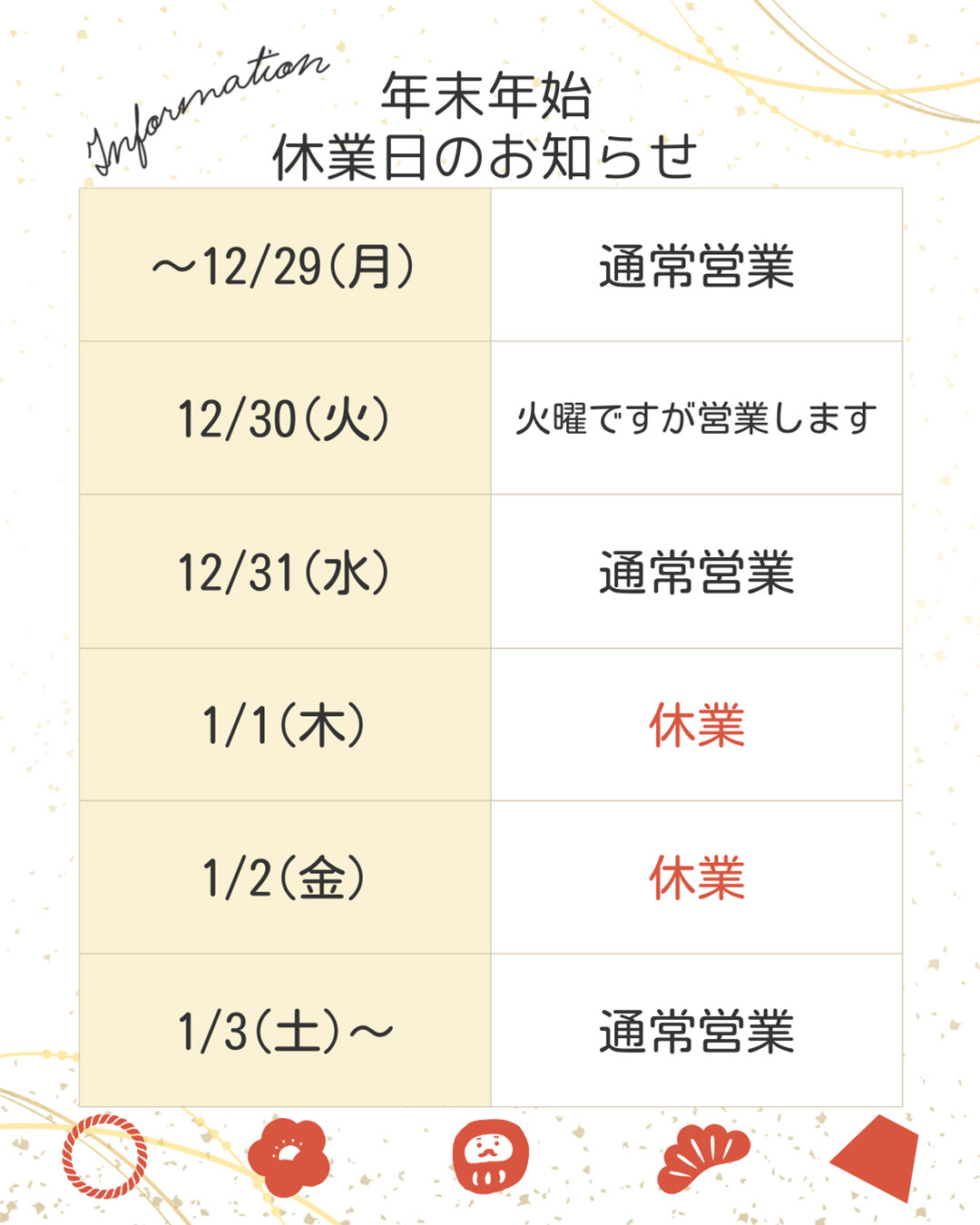 年末年始の営業日・ご注文受付についてのお知らせ