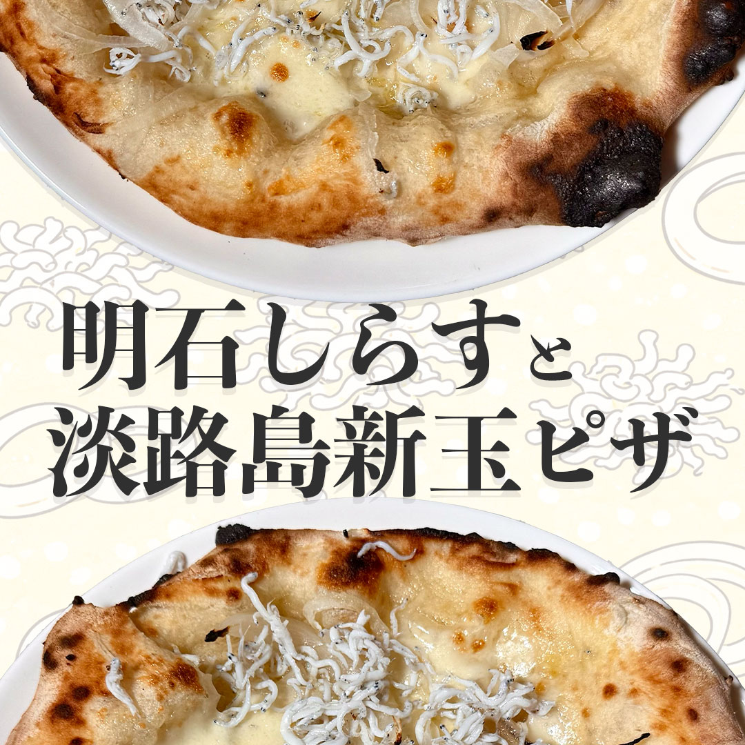 【終売のお知らせ】明石しらすと淡路島新玉ピザ 在庫限りで終了となります