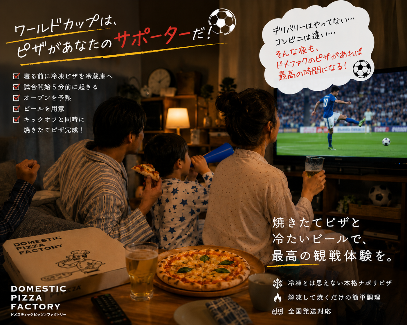 ワールドカップ観戦は、ドメファクのピザがあなたのサポーターだ！⚽🍕