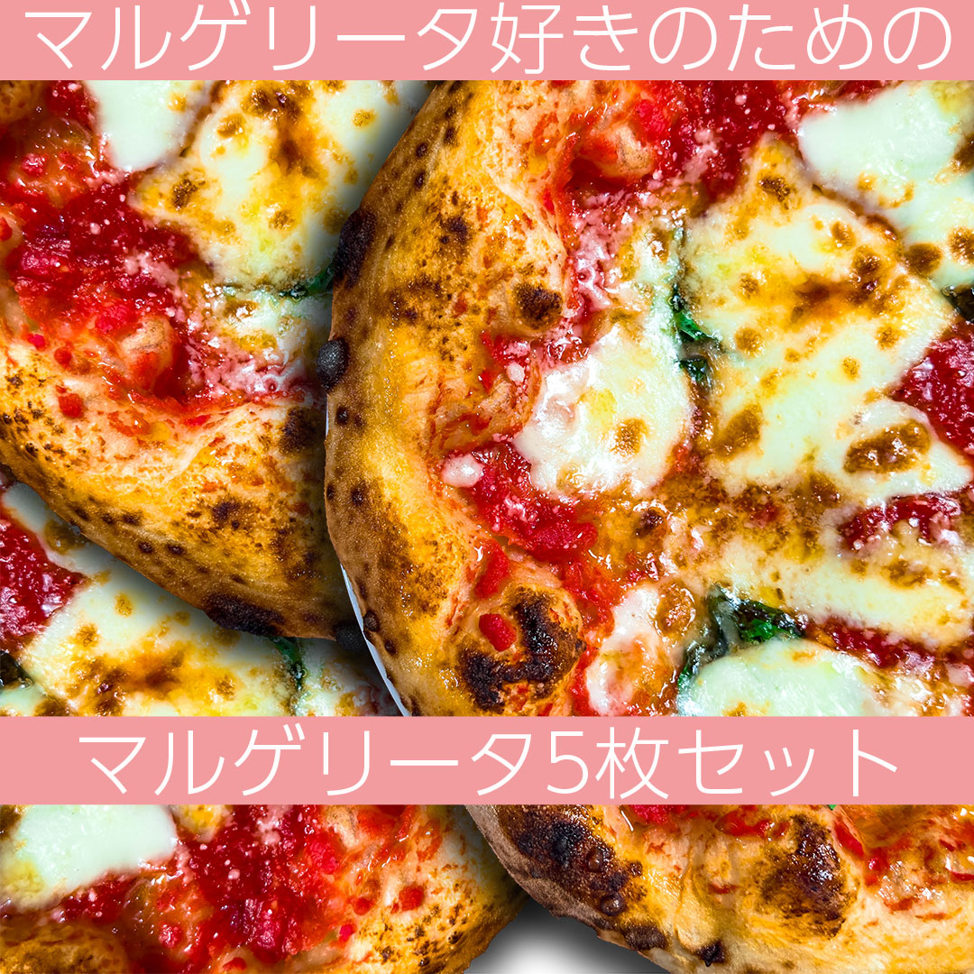 【新登場】当店人気No.1「マルゲリータ」をたっぷり楽しめるセットが登場！