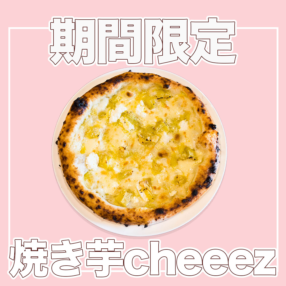 【期間限定】焼き芋 cheeez 登場