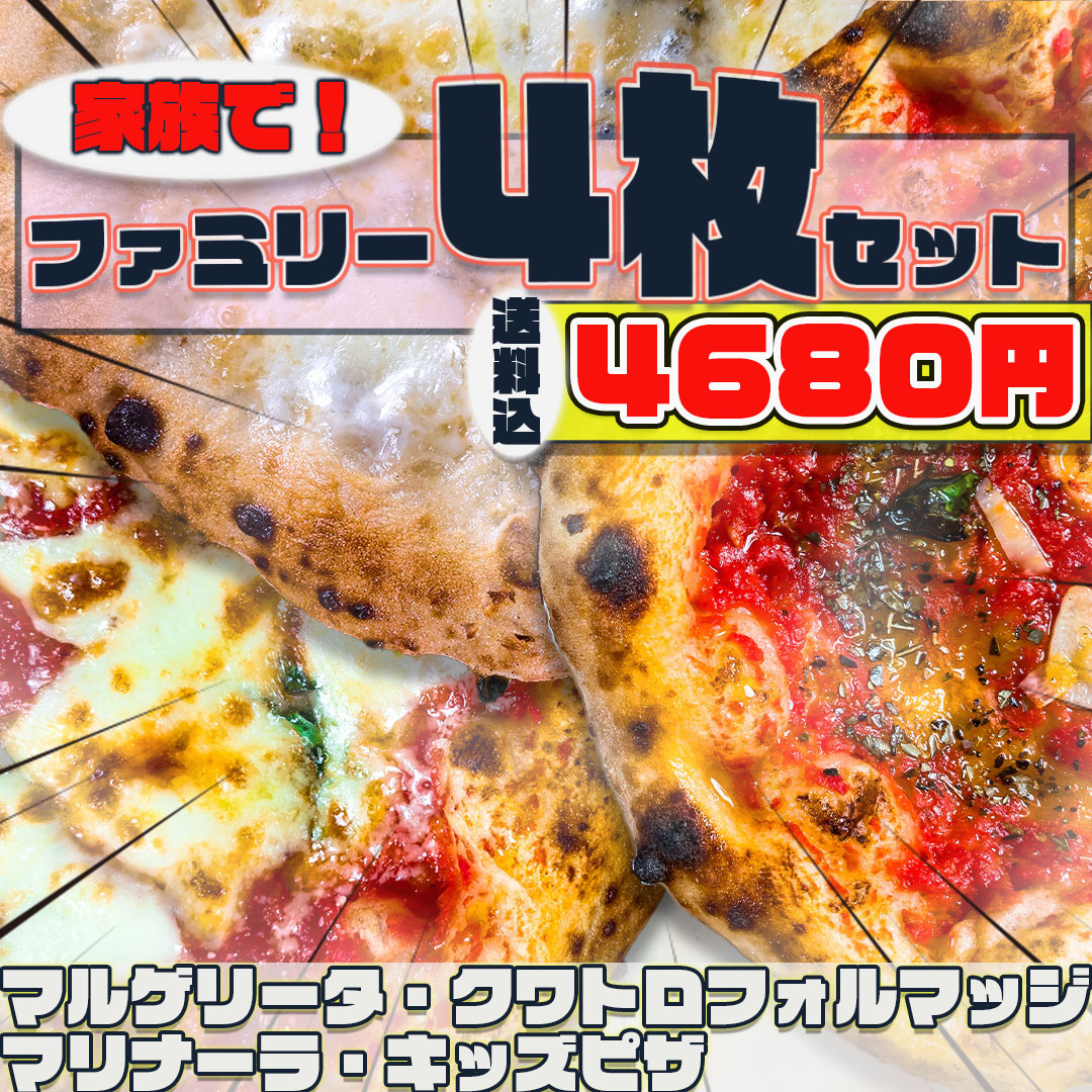 【新登場】冷凍ピザ4種セット ～家族みんなでピザパーティ～