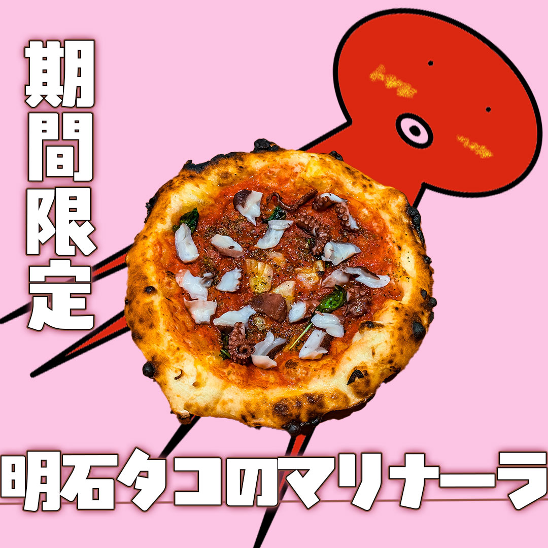 🍂秋の訪れとともに…期間限定「明石タコのマリナーラ」登場!