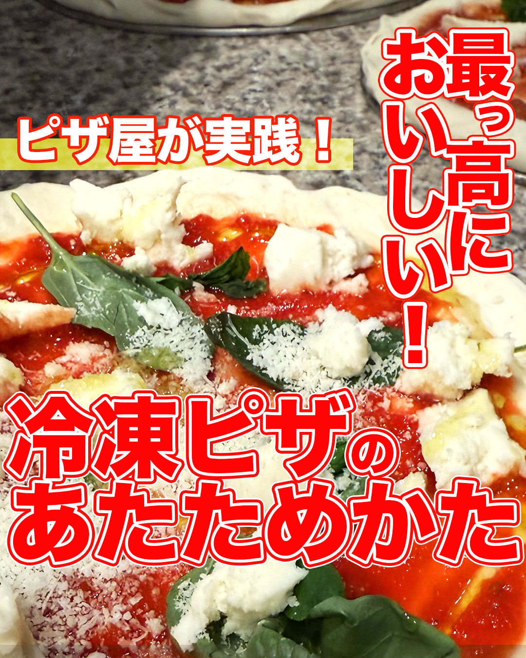 冷凍ピザ「鬼」の辛さについて ＆ あたためかた動画公開のお知らせ