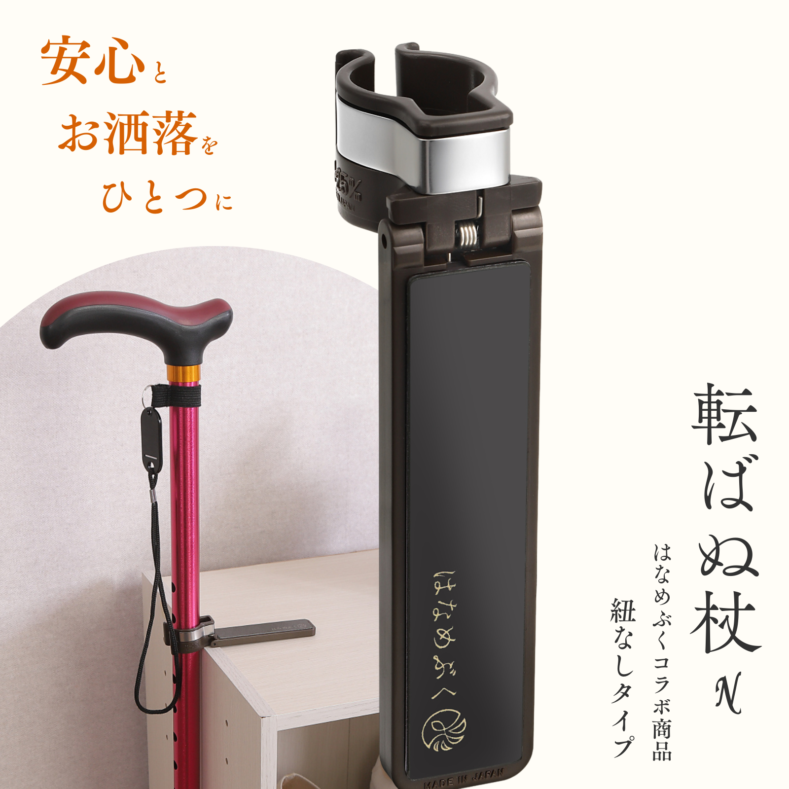 待望のコラボ！！『転ばぬ杖×はなめぶく」シックな杖ホルダーが誕生！！