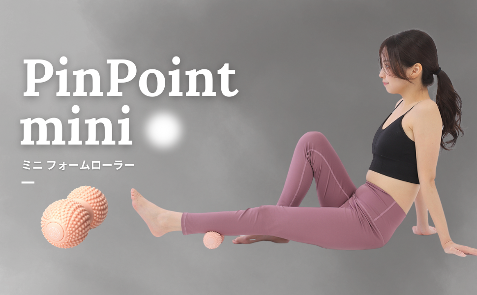 新商品「Pinpoint mini」販売開始！ミニフォームローラー