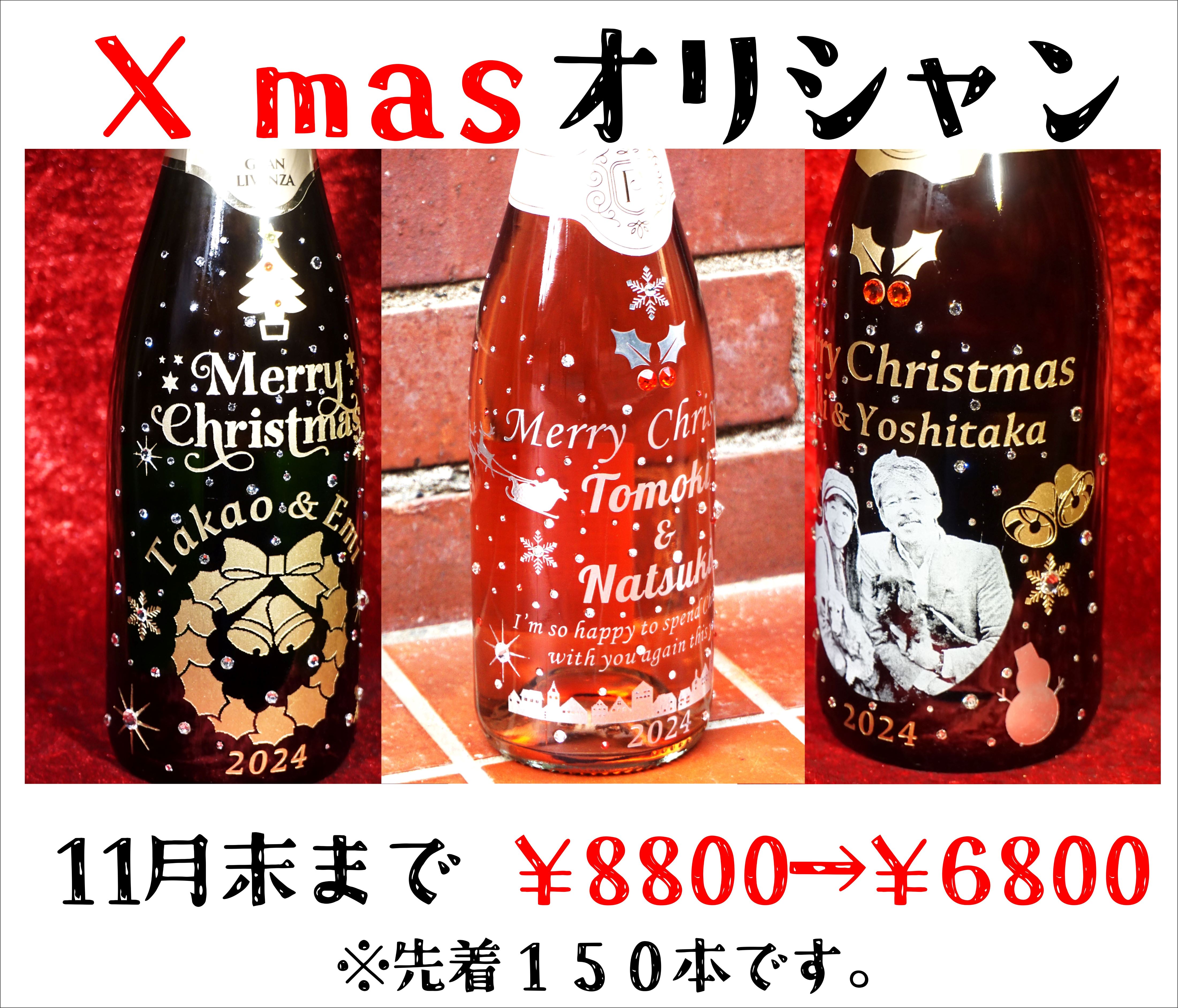 2024 X'mas オリジナルシャンパン　予約開始！！