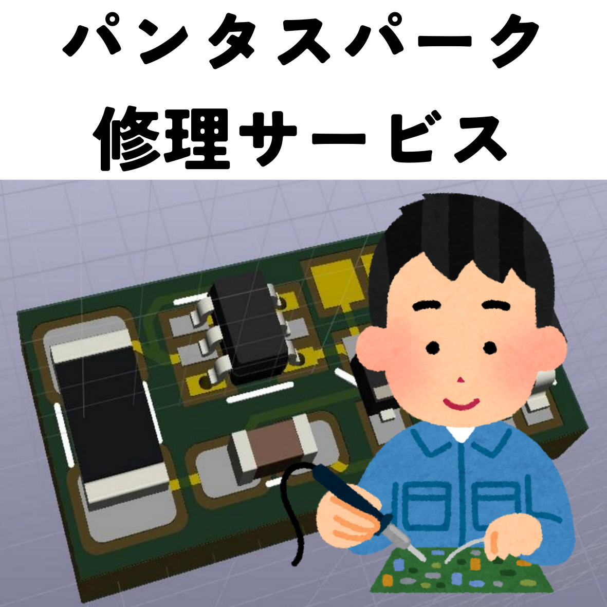 パンタスパーク初回無料修理終了のお知らせ