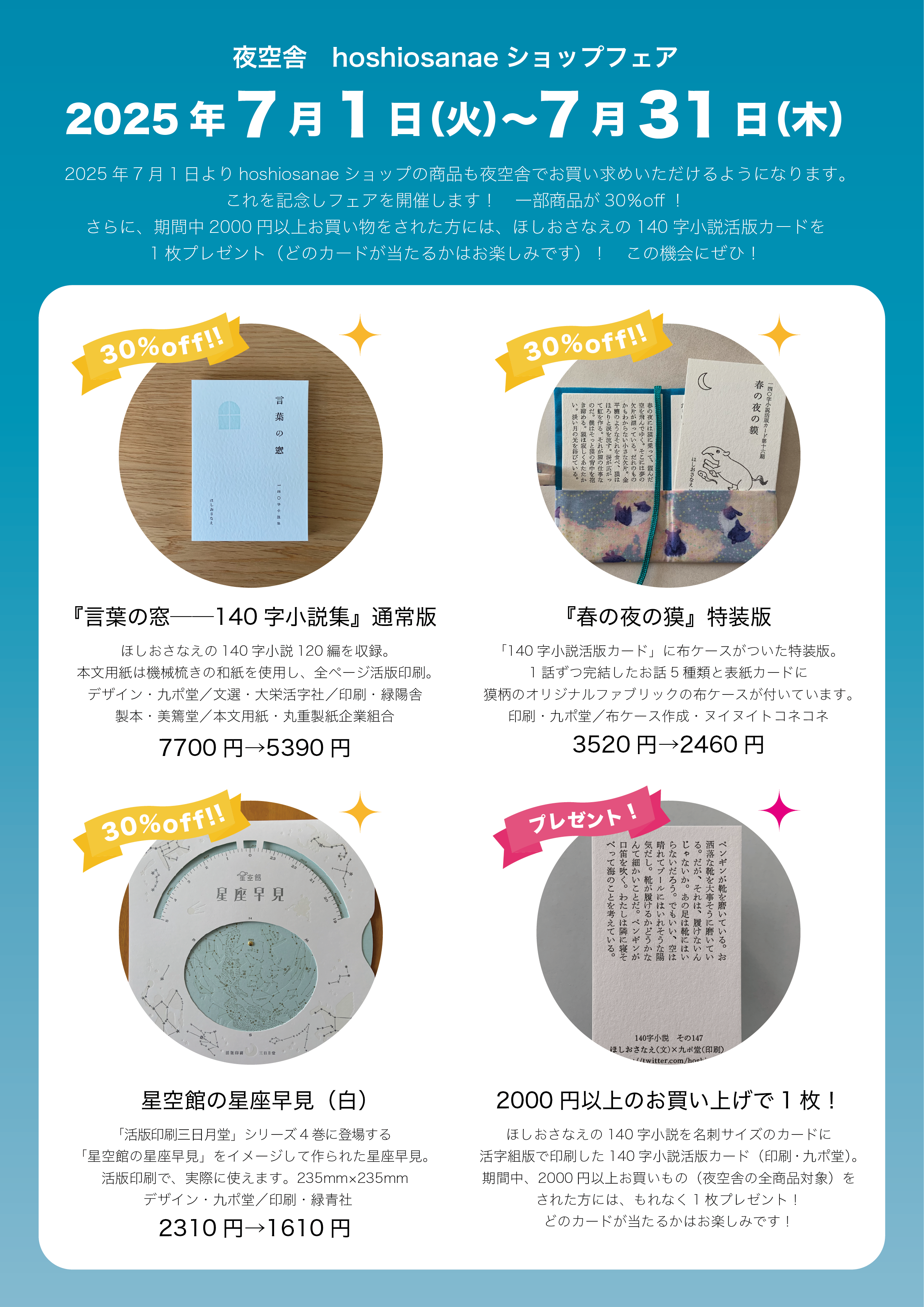 ニュース！　hoshiosanaeショップのアイテムフェアのご案内