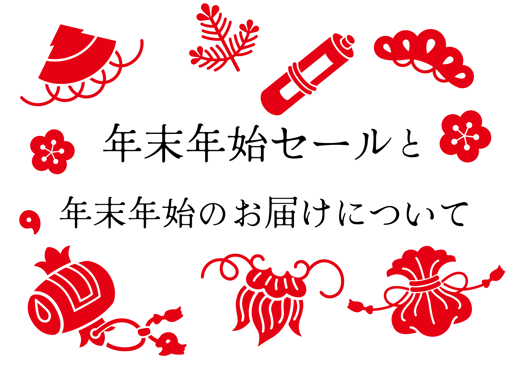 年末年始セールと年末年始のお届けについて