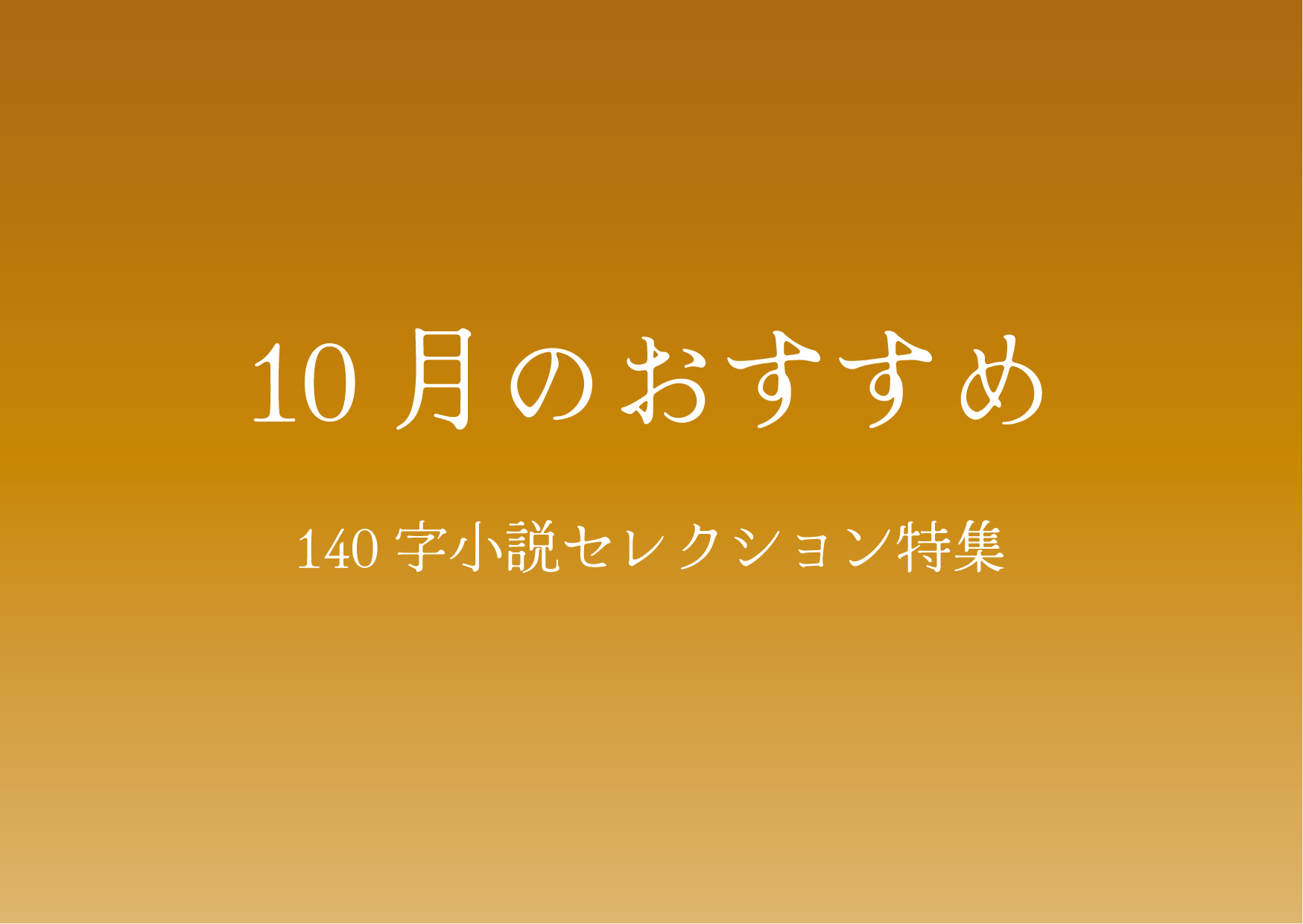 10月のおすすめ！　140字セレクション特集
