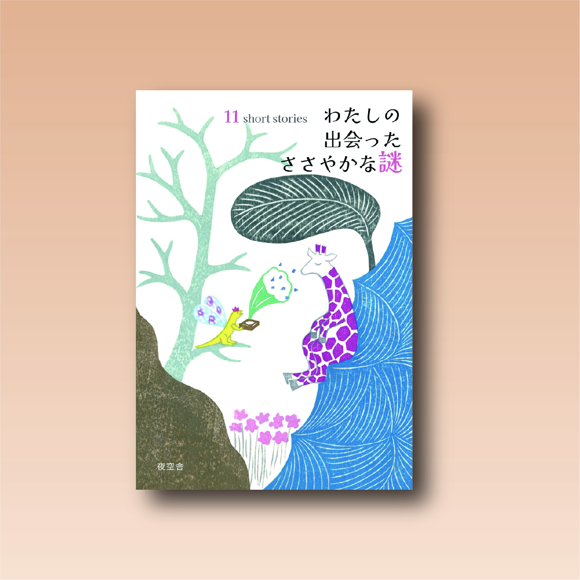 『わたしの出会ったささやかな謎』増刷中です！