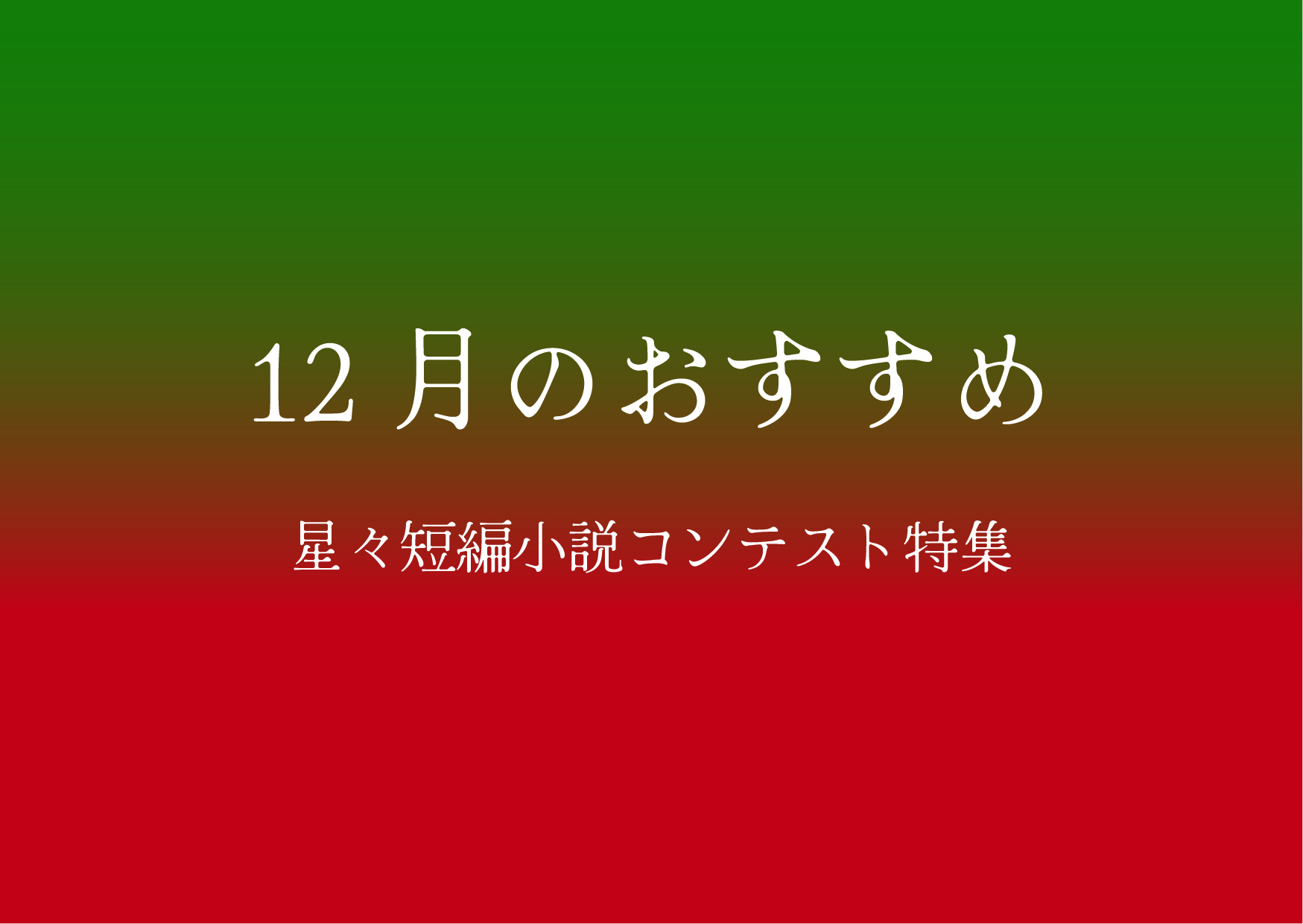12月のおすすめ！　星々短編小説コンテスト特集
