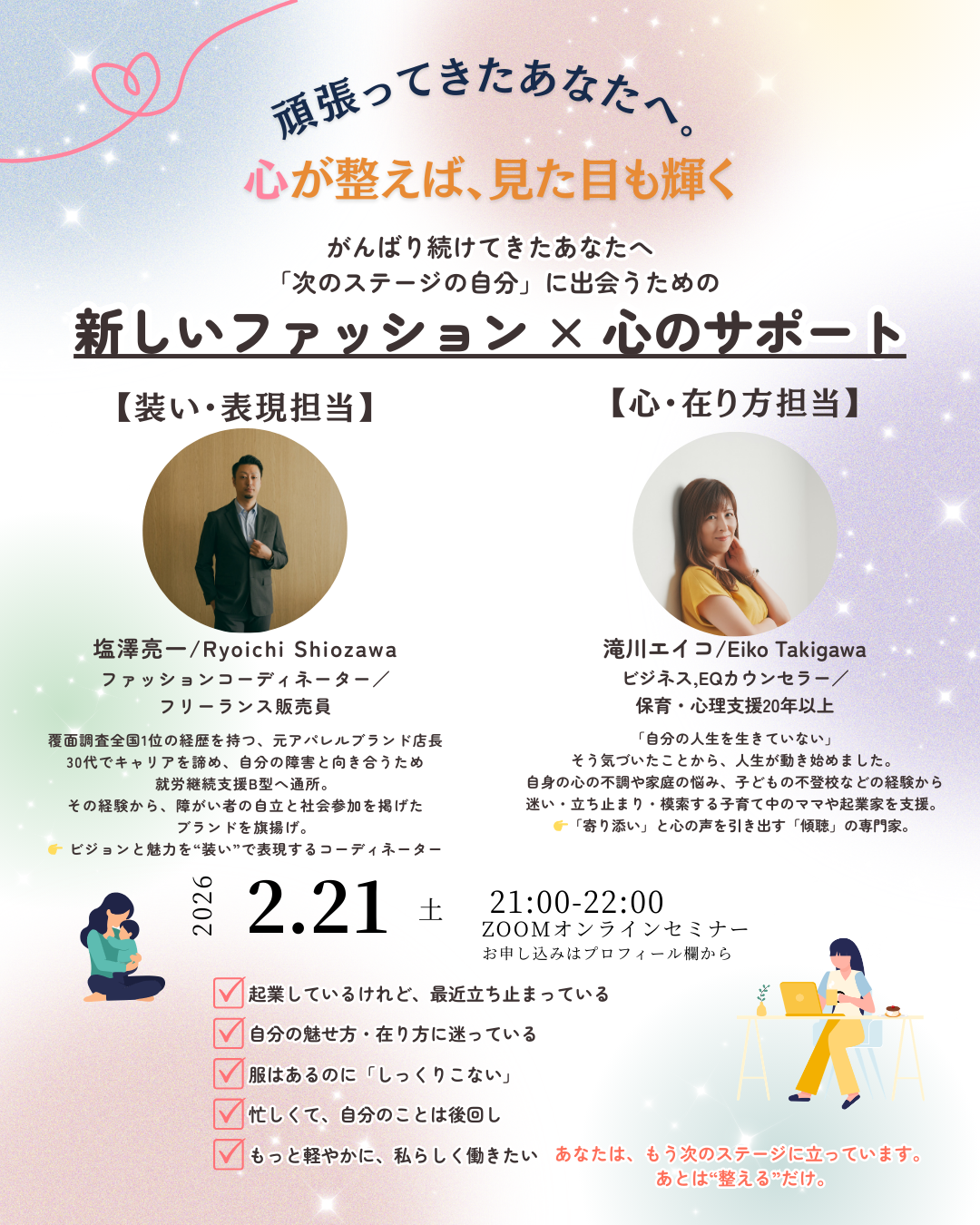 がんばり続けてきたあなたへ『新しいファッション×心のサポート』