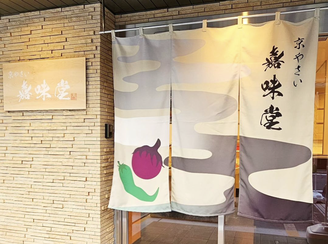 本日より「京やさい 嘉味堂」オンラインショップ公開いたしました!!