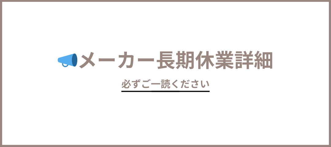 メーカー長期休業詳細（※必ずご一読ください）