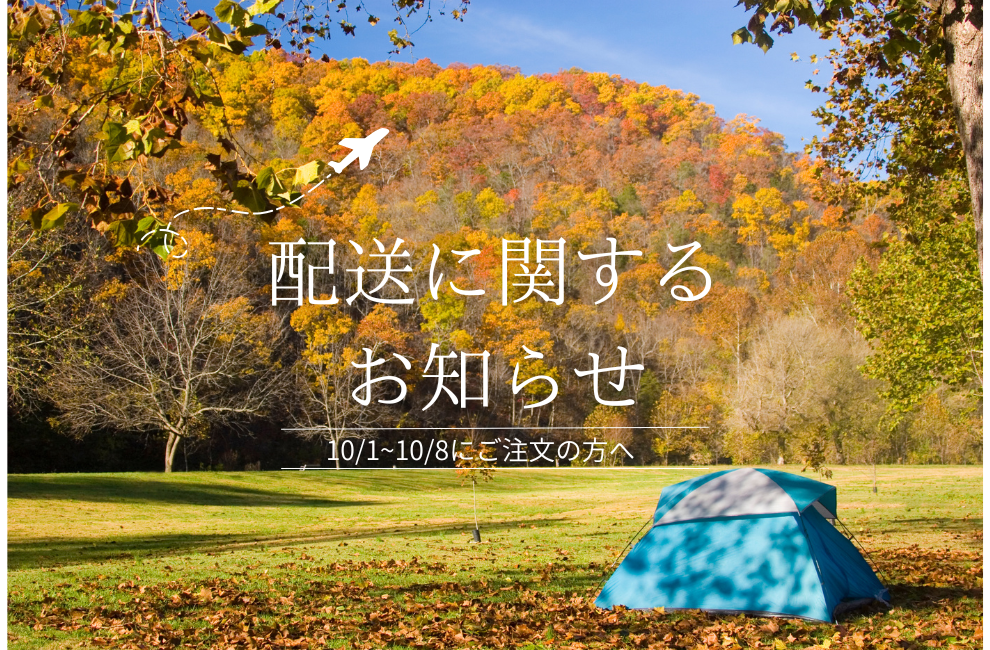 配送に関するお知らせ