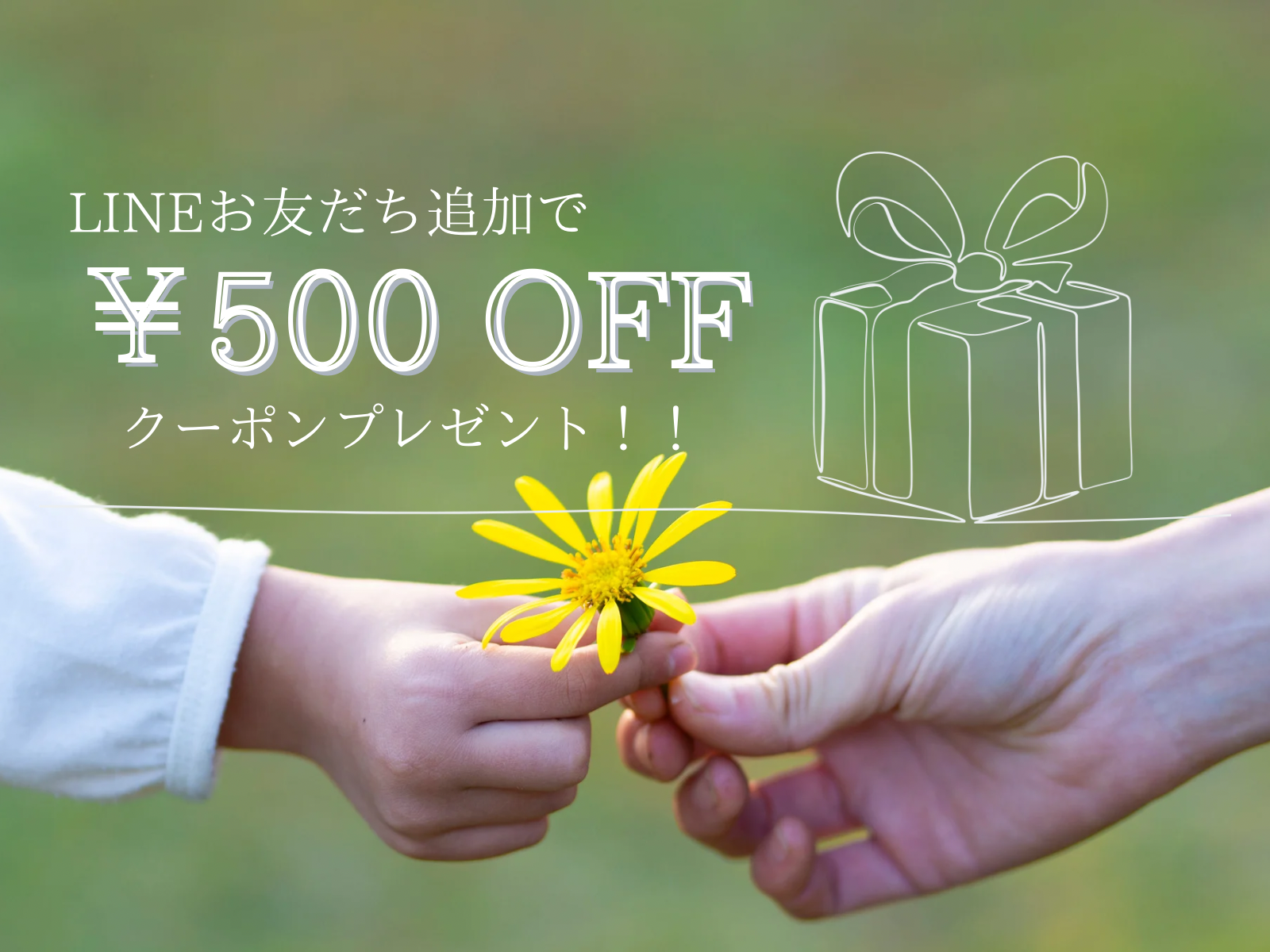ショップ公式LINEのお友だち追加で限定クーポンプレゼント！！