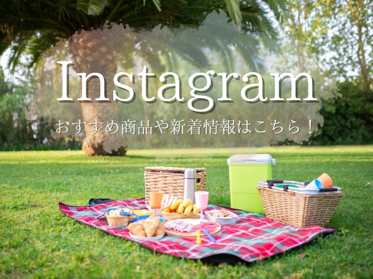 Instagramで新作情報をゲット！！