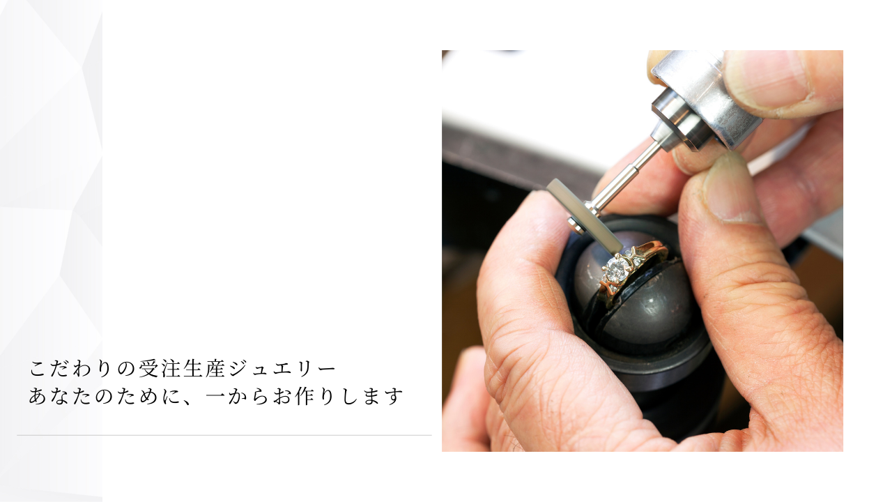 こだわりの受注生産ジュエリー：あなたのために、一からお作りします