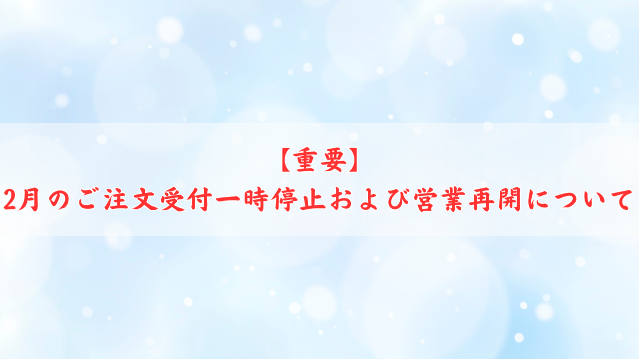 【重要】2月のご注文受付一時停止および営業再開について