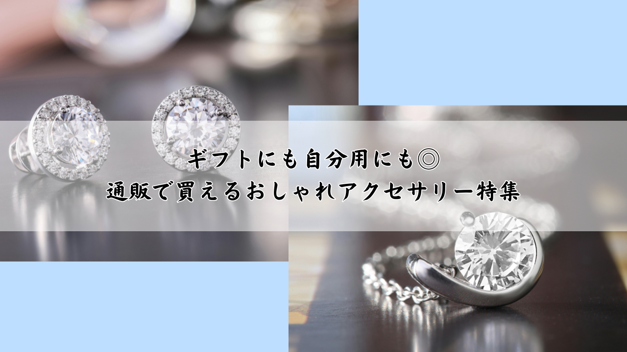 ギフトにも自分用にも◎通販で買えるおしゃれアクセサリー特集