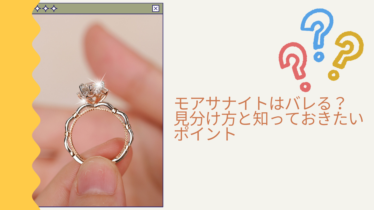 モアサナイトはバレる？見分け方と知っておきたいポイント