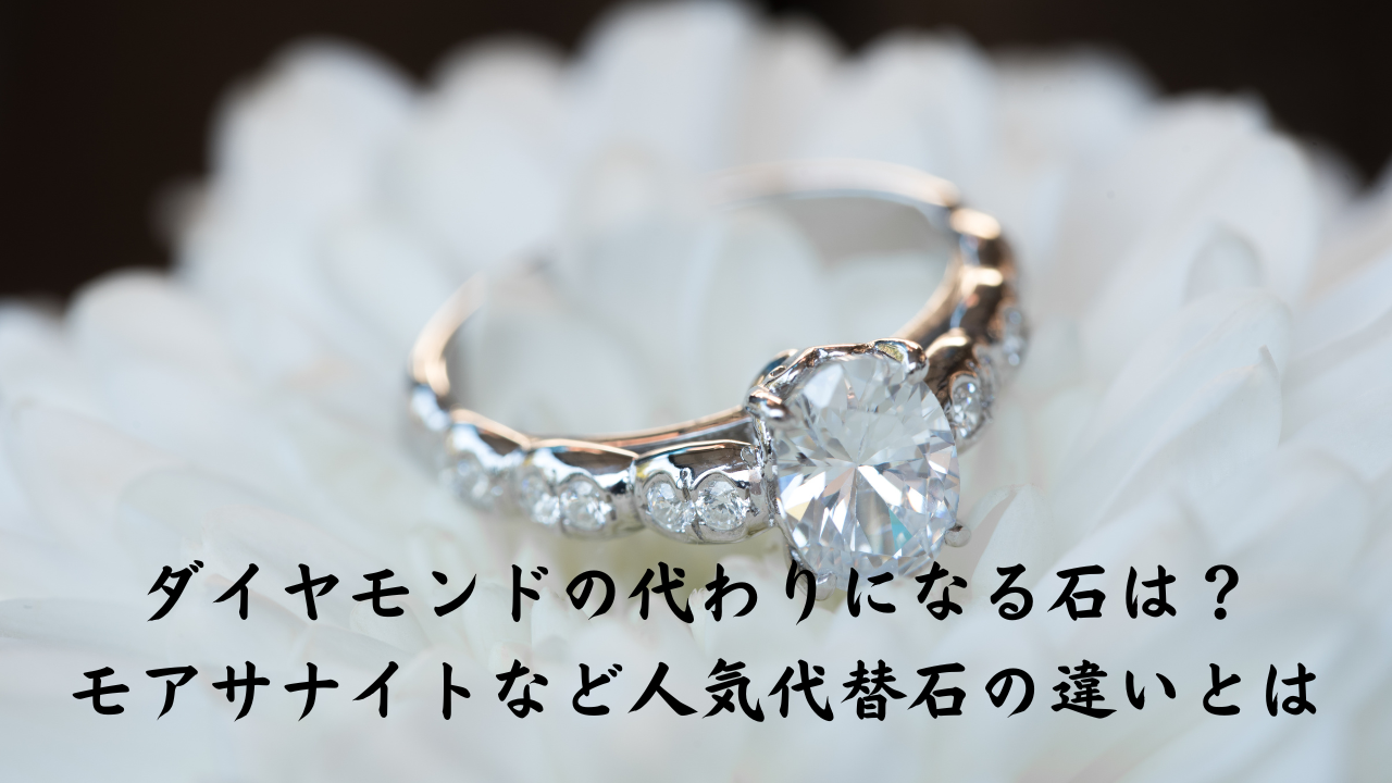 ダイヤモンドの代わりになる石は？モアサナイトなど人気代替石の違いとは