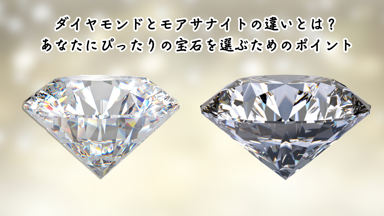 ダイヤモンドとモアサナイトの違いとは？あなたにぴったりの宝石を選ぶためのポイント