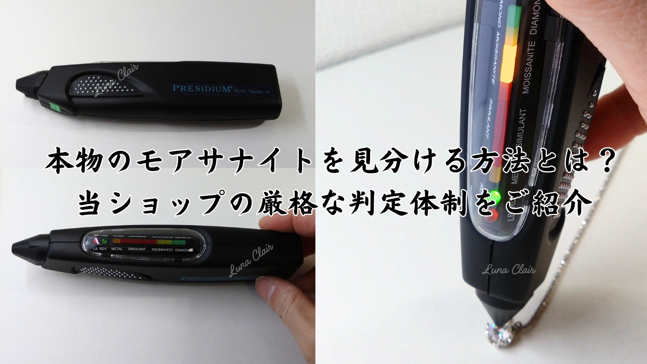 本物のモアサナイトを見分ける方法とは？当ショップの厳格な判定体制をご紹介