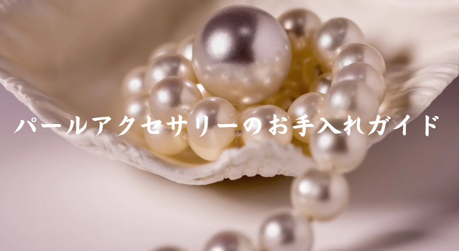 パールアクセサリーのお手入れガイド