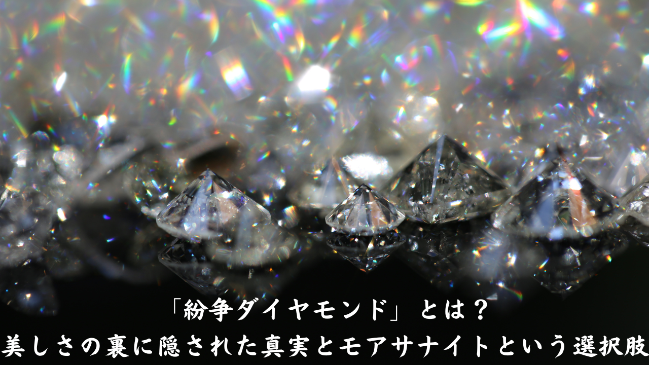 「紛争ダイヤモンド」とは？美しさの裏に隠された真実とモアサナイトという選択肢
