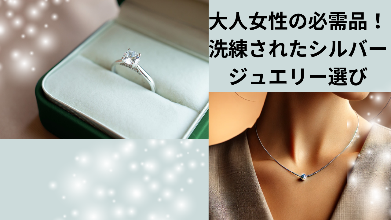 大人女性の必需品！洗練されたシルバージュエリー選び