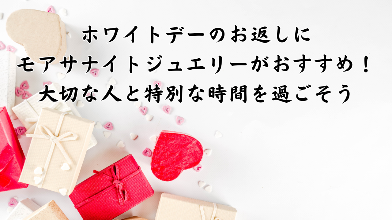 ホワイトデーのお返しにモアサナイトジュエリーがおすすめ！大切な人と特別な時間を過ごそう