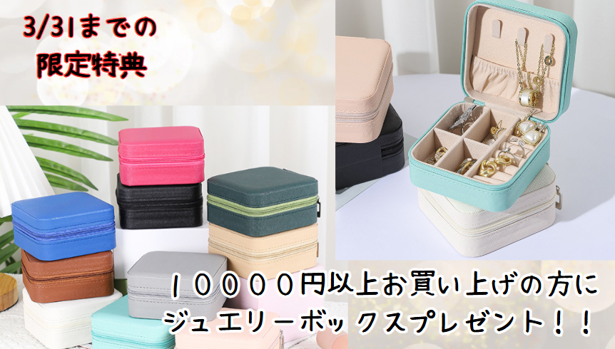 期間限定！ジュエリーボックスプレゼントキャンペーン開催中