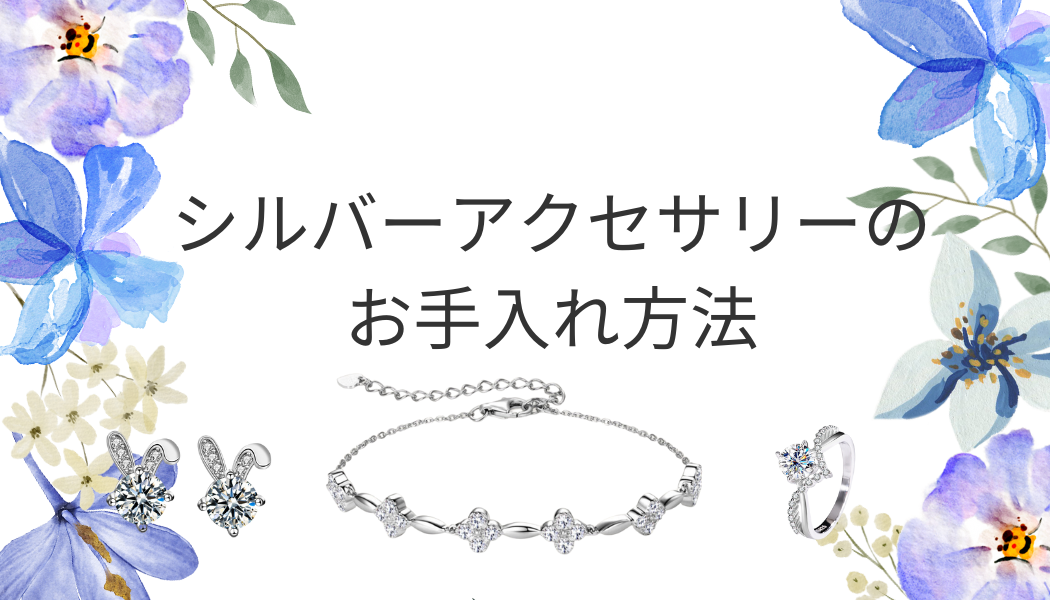 初心者でもできる！シルバーアクセサリーの簡単お手入れ完全ガイド