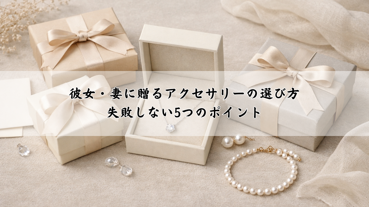 彼女・妻に贈るアクセサリーの選び方｜失敗しない5つのポイント