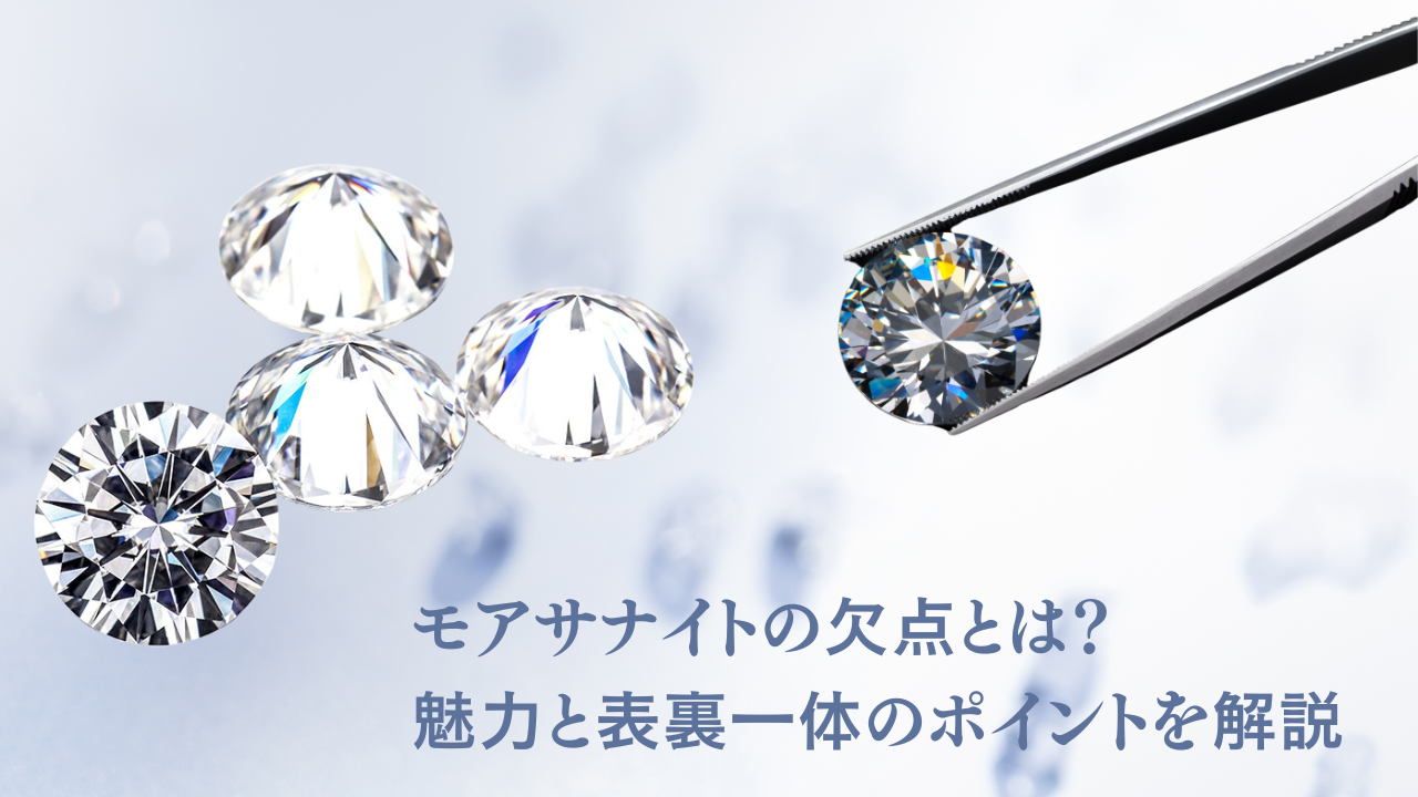 モアサナイトの欠点とは？魅力と表裏一体のポイントを解説