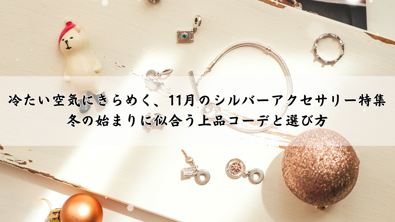 冷たい空気にきらめく、11月のシルバーアクセサリー特集|冬の始まりに似合う上品コーデと選び方