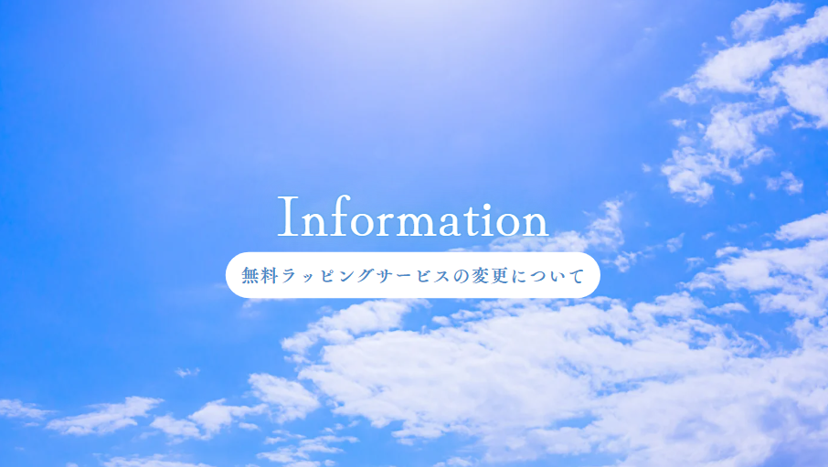 【お知らせ】無料ラッピングサービスの変更について