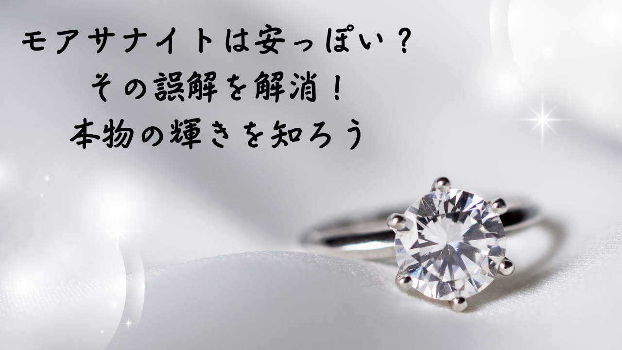モアサナイトは安っぽい？その誤解を解消！本物の輝きを知ろう