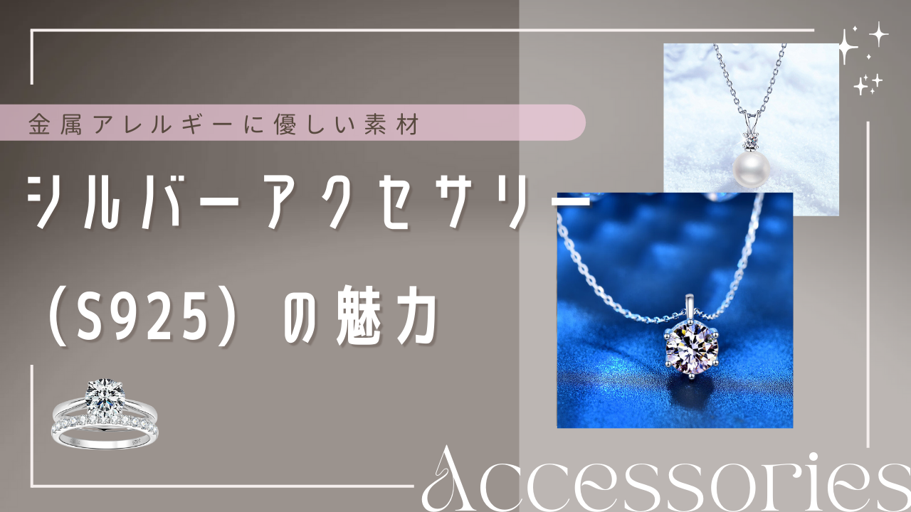 シルバーアクセサリー（S925）の魅力！金属アレルギーに優しく、美しく輝く信頼の貴金属