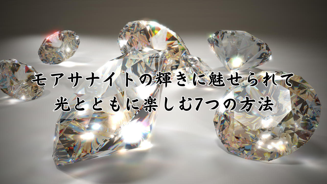 モアサナイトの輝きに魅せられて｜光とともに楽しむ7つの方法