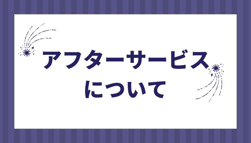 アフターサービスについて