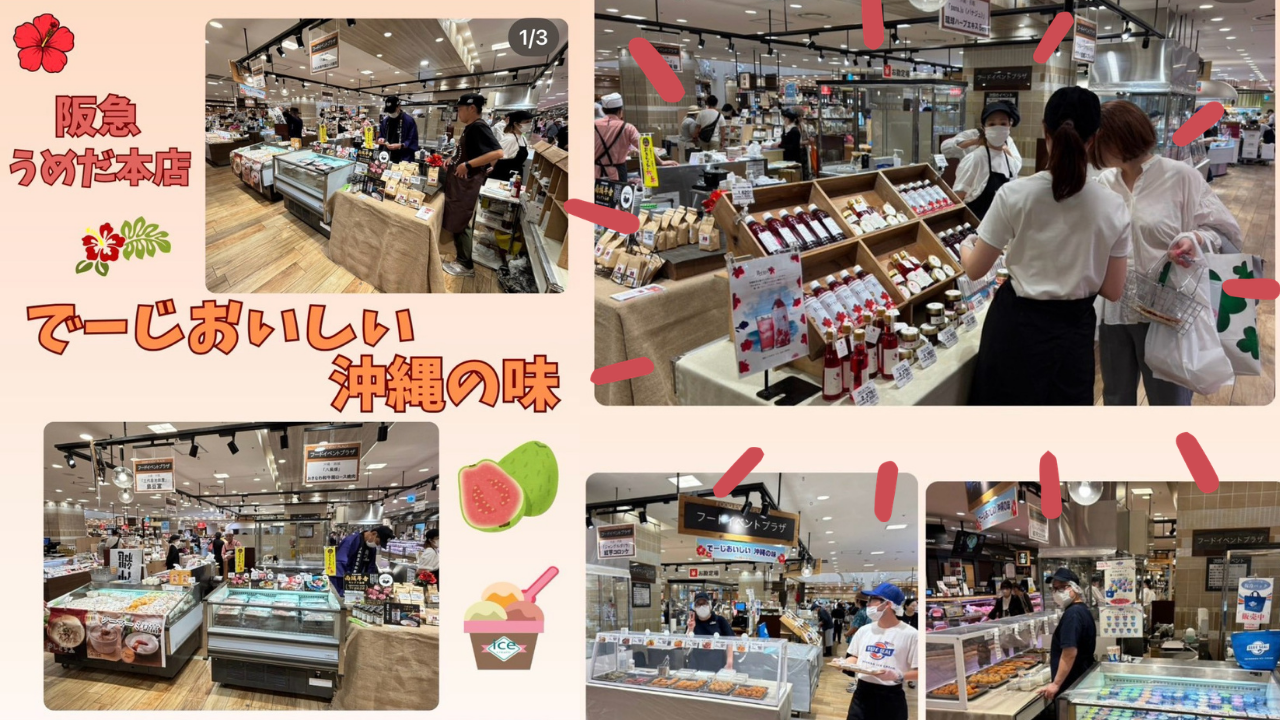 【出店報告】阪急うめだ本店「沖縄フェア」にお越しいただき、ありがとうございました！