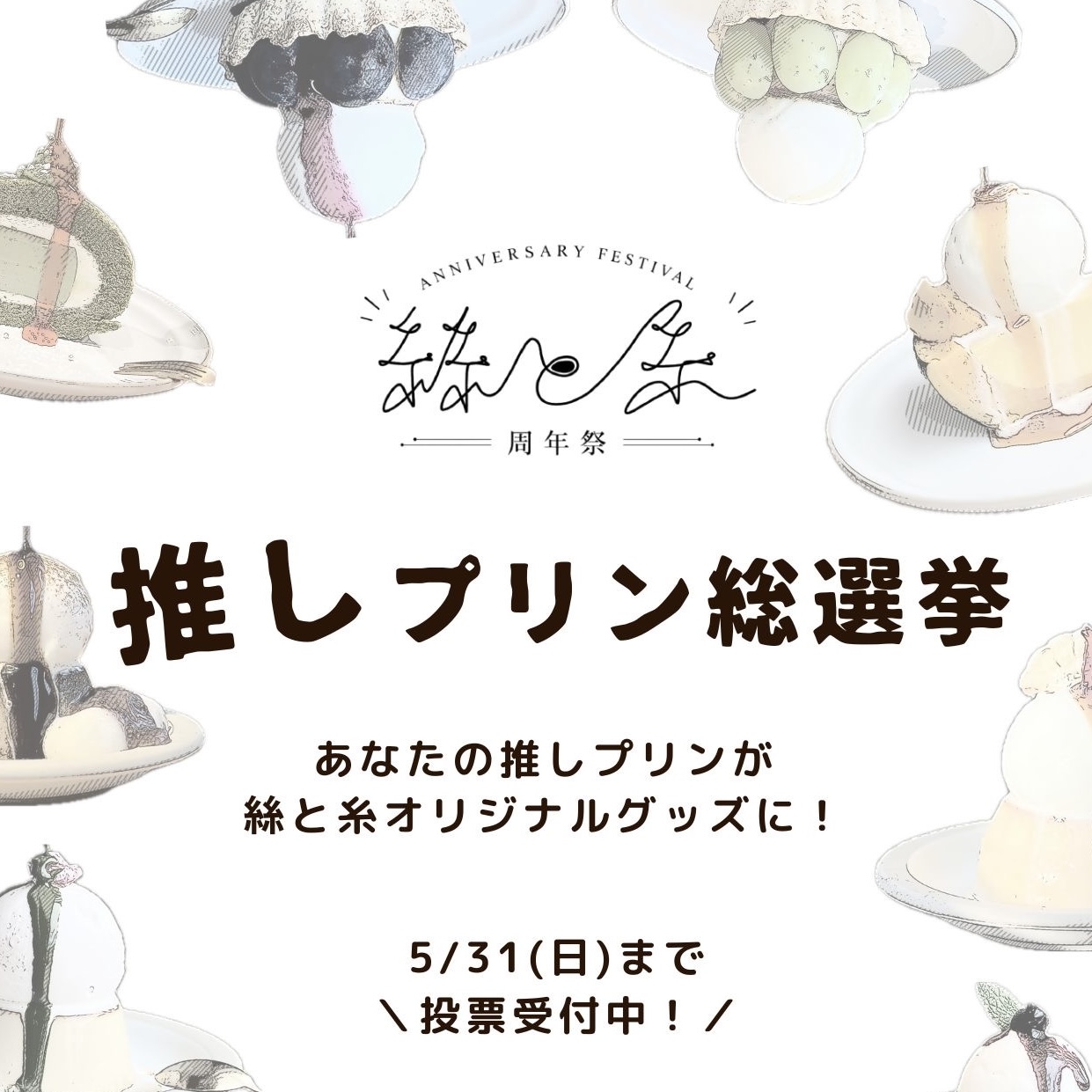 【周年祭企画 第二弾】推しプリン総選挙、開催します!