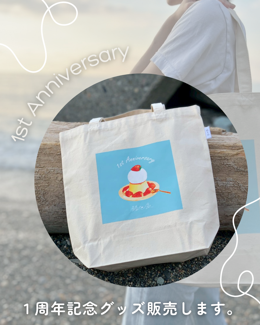【推しプリン総選挙】1周年記念「いちごのプリン」トートバッグを予約販売を開始します!