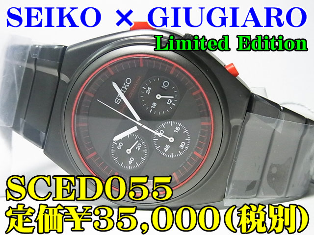 SEIKO×GIUGIARO 1500本限定モデル SCED055 定価￥35,000-(税別) 