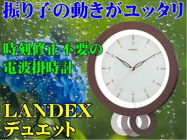 振子が優雅に動く電波掛時計 LANDEX デュエット 新品です。