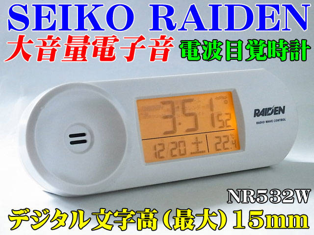 大音量 SEIKO RAIDEN 電子音目覚 電波時計 NR532W 新品です。